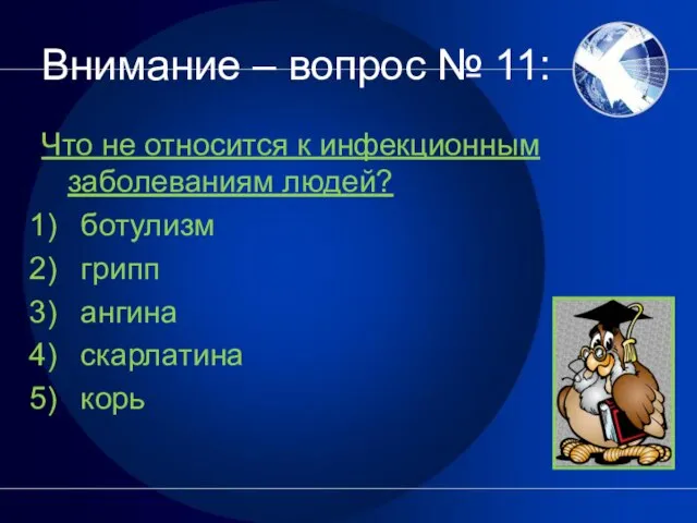 Внимание – вопрос № 11: Что не относится к инфекционным заболеваниям людей?