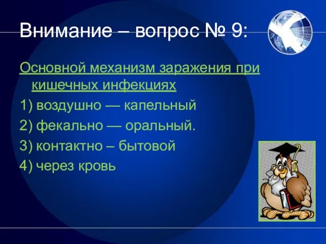 Внимание – вопрос № 9: Основной механизм заражения при кишечных инфекциях 1)