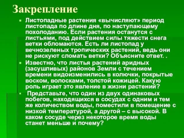 Закрепление Листопадные растения «вычисляют» период листопада по длине дня, по наступающему похолоданию.