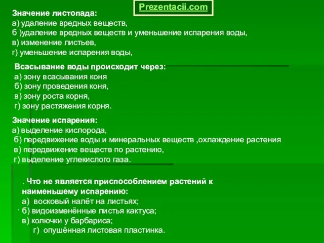 Значение листопада: а) удаление вредных веществ, б )удаление вредных веществ и уменьшение