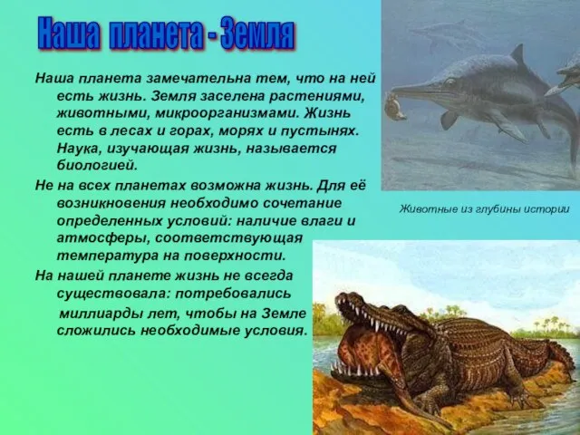 Наша планета замечательна тем, что на ней есть жизнь. Земля заселена растениями,