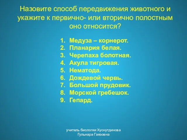 Назовите способ передвижения животного и укажите к первично- или вторично полостным оно