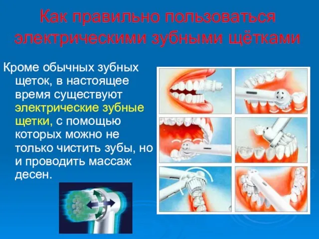 Как правильно пользоваться электрическими зубными щётками Кроме обычных зубных щеток, в настоящее