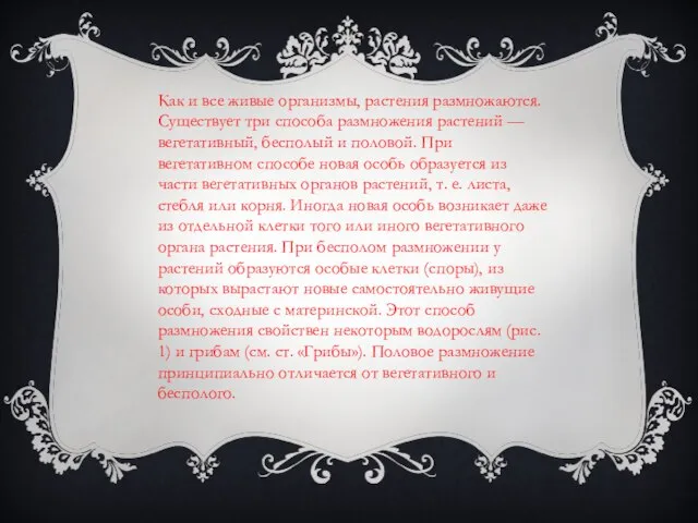 Как и все живые организмы, растения размножаются. Существует три способа размножения растений