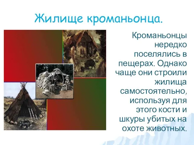 Жилище кроманьонца. Кроманьонцы нередко поселялись в пещерах. Однако чаще они строили жилища