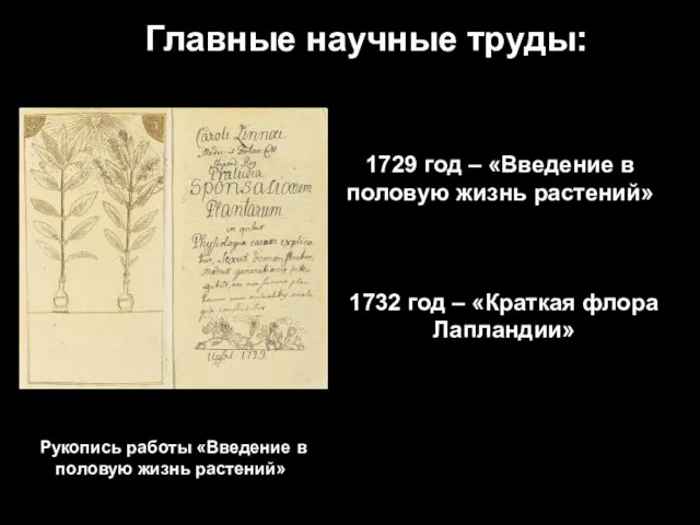 Главные научные труды: 1729 год – «Введение в половую жизнь растений» Рукопись
