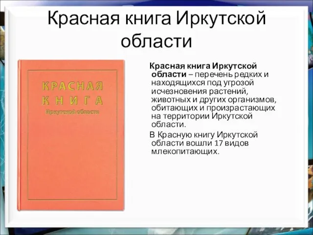 Красная книга Иркутской области Красная книга Иркутской области – перечень редких и
