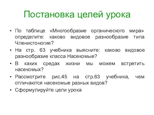 Постановка целей урока По таблице «Многообразие органического мира» определите: каково видовое разнообразие