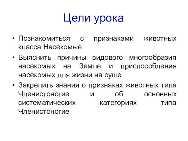 Цели урока Познакомиться с признаками животных класса Насекомые Выяснить причины видового многообразия