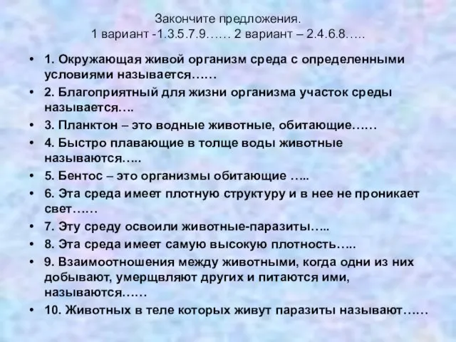 Закончите предложения. 1 вариант -1.3.5.7.9…… 2 вариант – 2.4.6.8….. 1. Окружающая живой