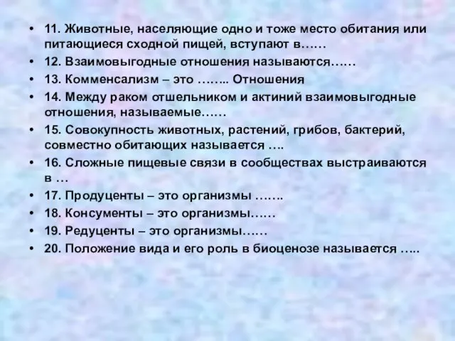 11. Животные, населяющие одно и тоже место обитания или питающиеся сходной пищей,