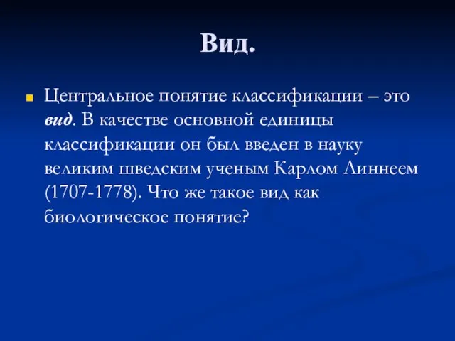 Вид. Центральное понятие классификации – это вид. В качестве основной единицы классификации