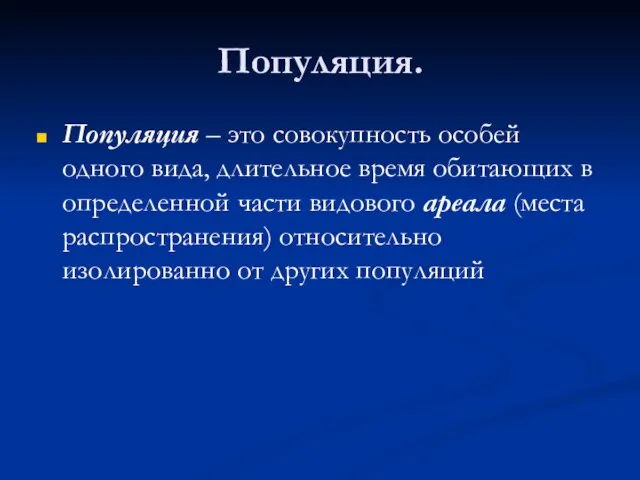 Популяция. Популяция – это совокупность особей одного вида, длительное время обитающих в