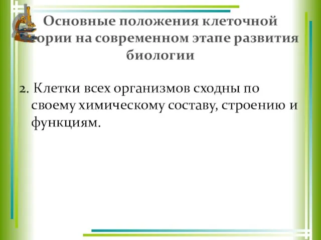 Основные положения клеточной теории на современном этапе развития биологии 2. Клетки всех