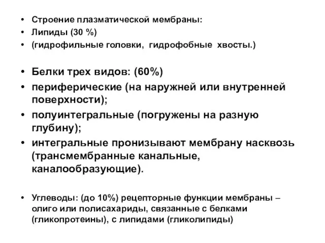 Строение плазматической мембраны: Липиды (30 %) (гидрофильные головки, гидрофобные хвосты.) Белки трех