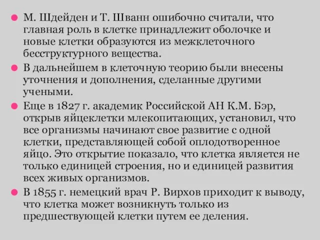 М. Шдейден и Т. Шванн ошибочно считали, что главная роль в клетке