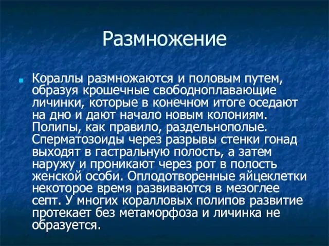 Размножение Кораллы размножаются и половым путем, образуя крошечные свободноплавающие личинки, которые в