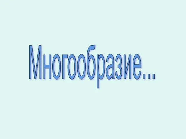 Многообразие...