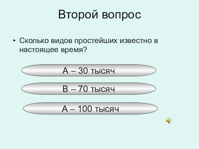 Второй вопрос Сколько видов простейших известно в настоящее время? А – 30