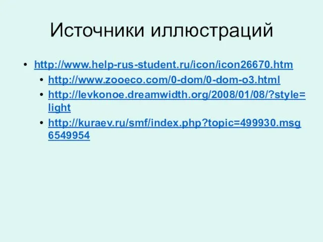 Источники иллюстраций http://www.help-rus-student.ru/icon/icon26670.htm http://www.zooeco.com/0-dom/0-dom-o3.html http://levkonoe.dreamwidth.org/2008/01/08/?style=light http://kuraev.ru/smf/index.php?topic=499930.msg6549954