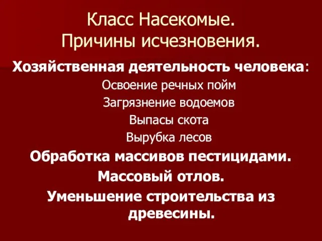 Класс Насекомые. Причины исчезновения. Хозяйственная деятельность человека: Освоение речных пойм Загрязнение водоемов