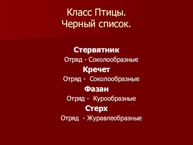 Класс Птицы. Черный список. Стервятник Отряд - Соколообразные Кречет Отряд - Соколообразные