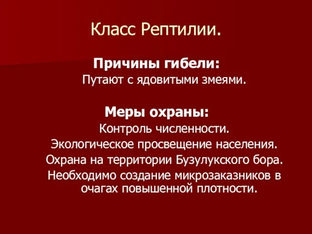 Класс Рептилии. Причины гибели: Путают с ядовитыми змеями. Меры охраны: Контроль численности.