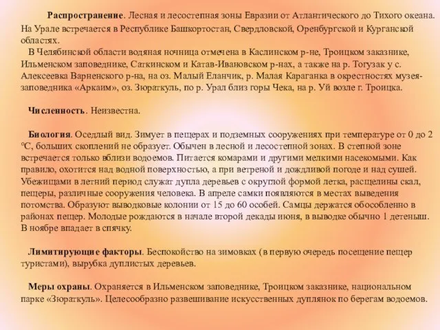 Распространение. Лесная и лесостепная зоны Евразии от Атлантического до Тихого океана. На