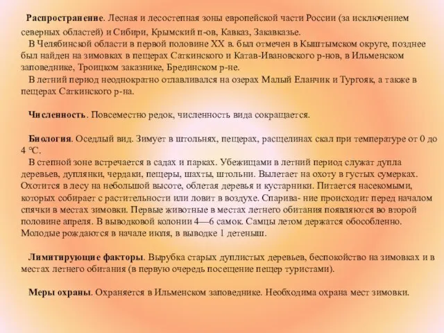 Распространение. Лесная и лесостепная зоны европейской части России (за исключением северных областей)