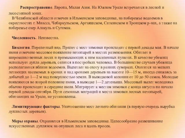 Распространение. Европа, Малая Азия. На Южном Урале встречается в лесной и лесостепной