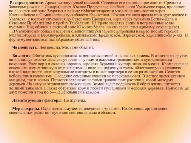 Распространение. Ареал вытянут узкой полосой. Северная его граница проходит от Среднего Заволжья