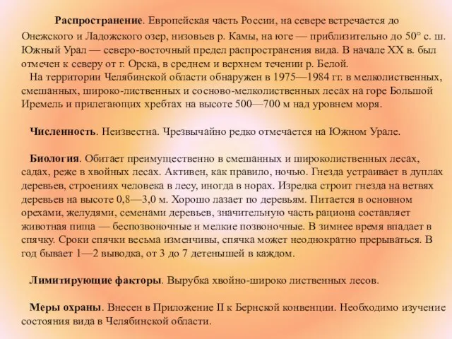 Распространение. Европейская часть России, на севере встречается до Онежского и Ладожского озер,