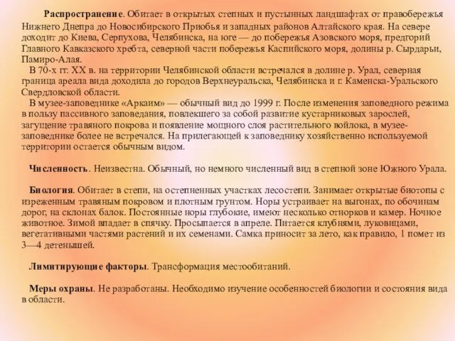 Распространение. Обитает в открытых степных и пустынных ландшафтах от правобережья Нижнего Днепра