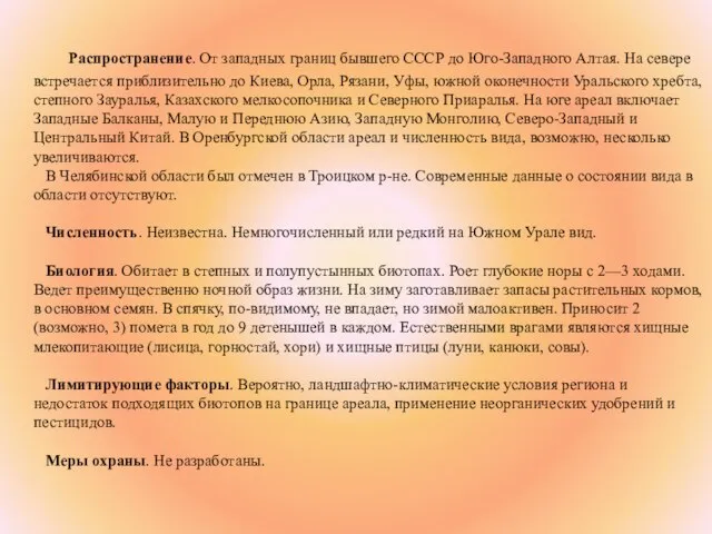 Распространение. От западных границ бывшего СССР до Юго-Западного Алтая. На севере встречается