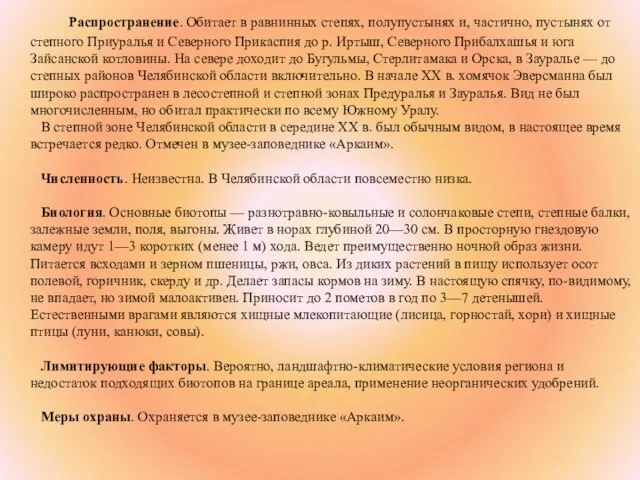 Распространение. Обитает в равнинных степях, полупустынях и, частично, пустынях от степного Приуралья