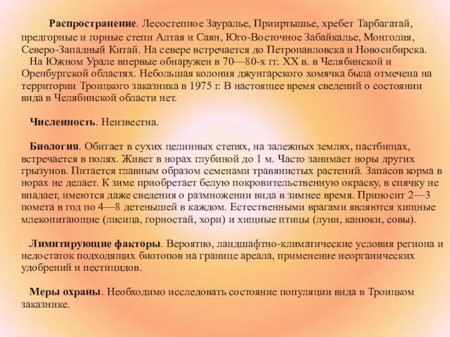 Распространение. Лесостепное Зауралье, Прииртышье, хребет Тарбагатай, предгорные и горные степи Алтая и