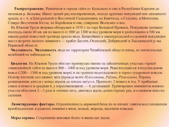 Распространение. Равнинная и горная тайга от Кольского п-ова и Республики Карелия до