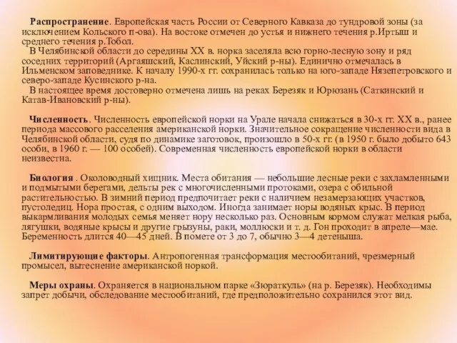 Распространение. Европейская часть России от Северного Кавказа до тундровой зоны (за исключением