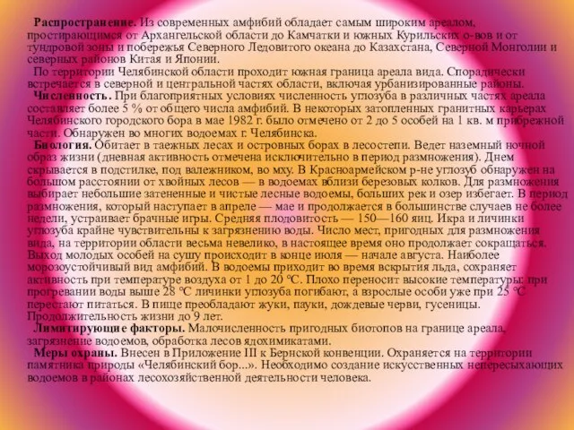 Распространение. Из современных амфибий обладает самым широким ареалом, простирающимся от Архангельской области