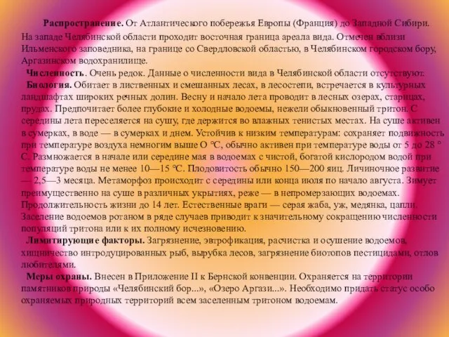 Распространение. От Атлантического побережья Европы (Франция) до Западной Сибири. На западе Челябинской