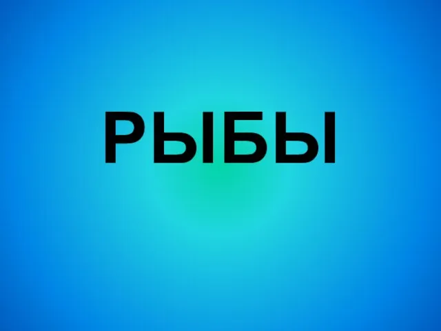 РЫБЫ