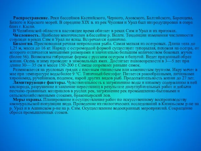 Распространение. Реки бассейнов Каспийского, Черного, Азовского, Балтийского, Баренцева, Белого и Карского морей.