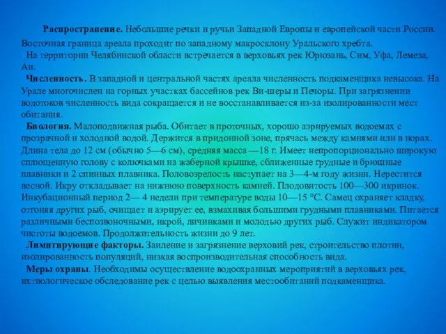 Распространение. Небольшие речки и ручьи Западной Европы и европейской части России. Восточная