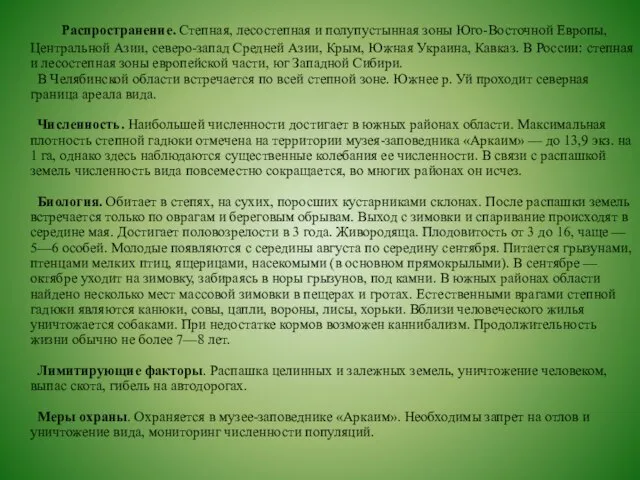 Распространение. Степная, лесостепная и полупустынная зоны Юго-Восточной Европы, Центральной Азии, северо-запад Средней