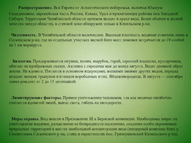 Распространение. Вся Европа от Атлантического побережья, включая Южную Скандинавию, европейская часть России,