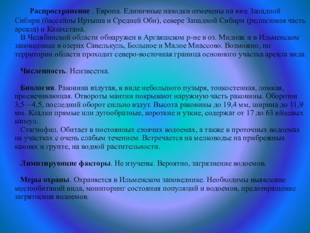 Распространение . Европа. Единичные находки отмечены на юге Западной Сибири (бассейны Иртыша