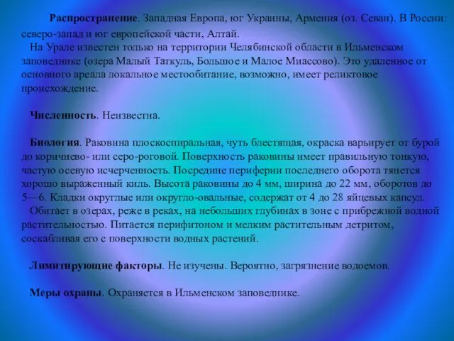 Распространение. Западная Европа, юг Украины, Армения (оз. Севан). В России: северо-запад и