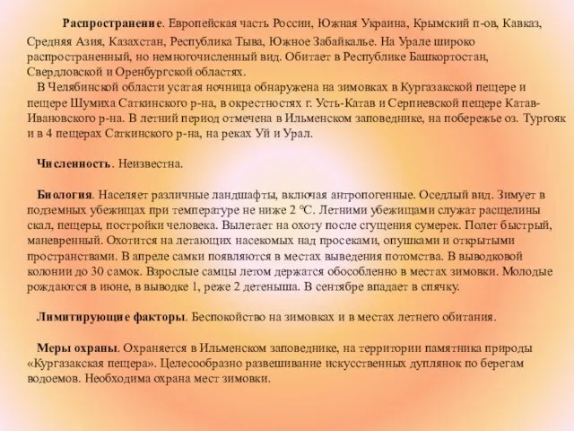 Распространение. Европейская часть России, Южная Украина, Крымcкий п-ов, Кавказ, Средняя Азия, Казахстан,