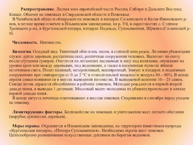 Распространение. Лесная зона европейской части России, Сибири и Дальнего Востока; Кавказ. Обычен