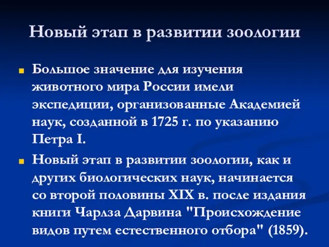 Новый этап в развитии зоологии Большое значение для изучения животного мира России